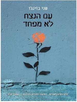 cover image of עם הנצח לא מפחד‏ (The People of Forever are not Afraid)